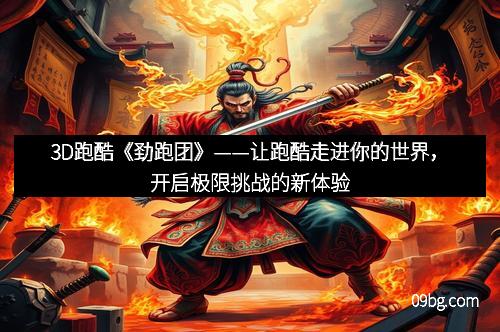 3D跑酷《劲跑团》——让跑酷走进你的世界，开启极限挑战的新体验