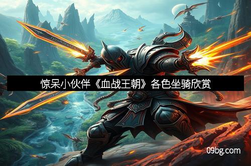 惊呆小伙伴《血战王朝》各色坐骑欣赏