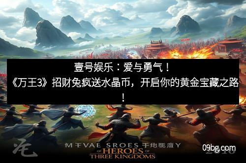 壹号娱乐：爱与勇气！《万王3》招财兔疯送水晶币，开启你的黄金宝藏之路！